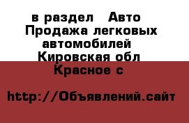  в раздел : Авто » Продажа легковых автомобилей . Кировская обл.,Красное с.